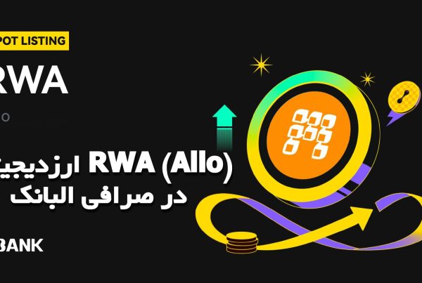 ارزدیجیتال RWA (Allo) در صرافی البانک