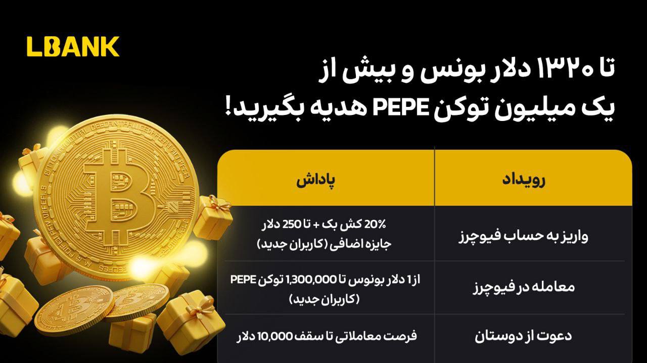 جایزه میم کوین PEPE در کمپین جدید صرافی LBank