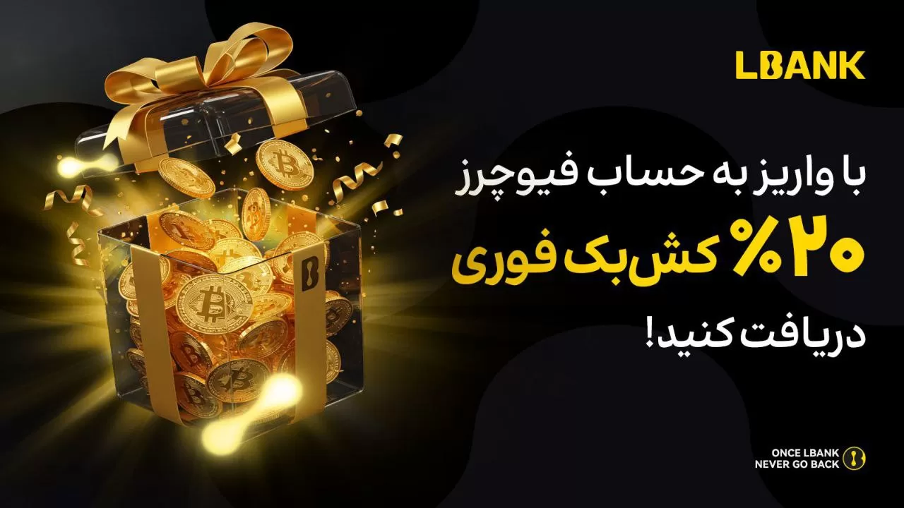 جایزه ویژه 20 درصد کش بک صرافی البانک