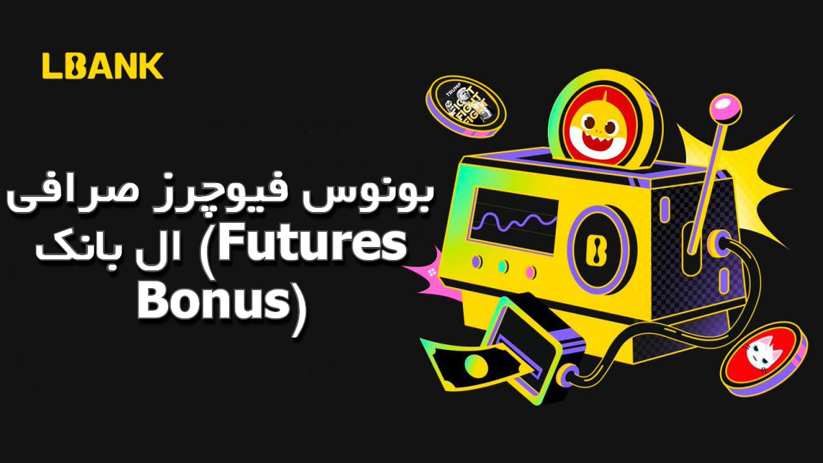 بونوس فیوچرز صرافی ال بانک (Futures Bonus)