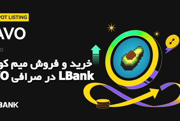 خرید و فروش میم کوین AVO در صرافی LBank