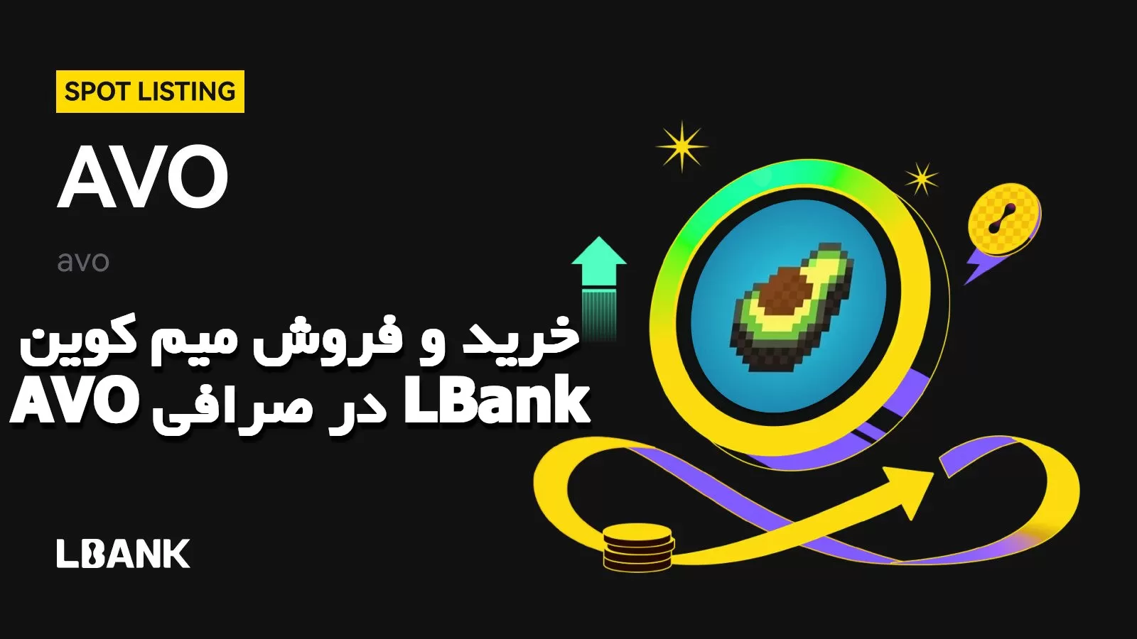 خرید و فروش میم کوین AVO در صرافی LBank