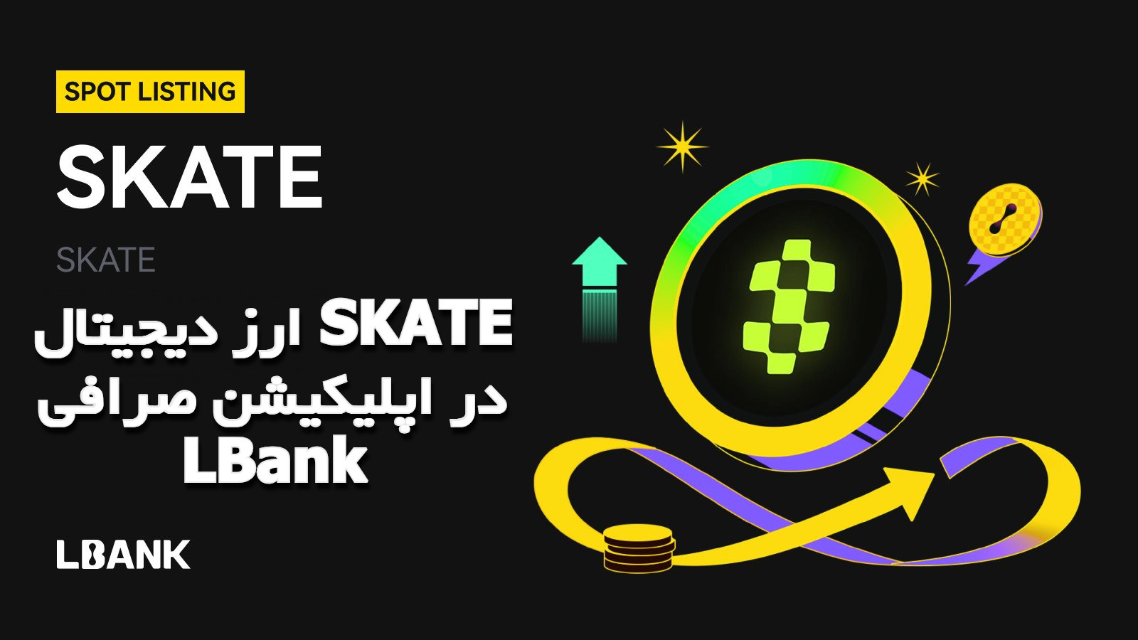 ارز دیجیتال SKATE در اپلیکیشن صرافی LBank