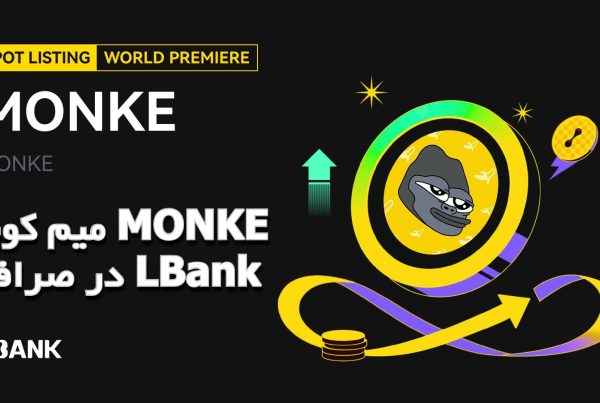 میم کوین MONKE در صرافی LBank