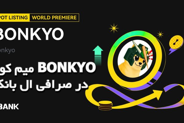 میم کوین BONKYO در صرافی ال بانک