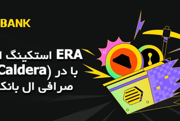استکینگ ارز ERA (Caldera) با در صرافی ال بانک