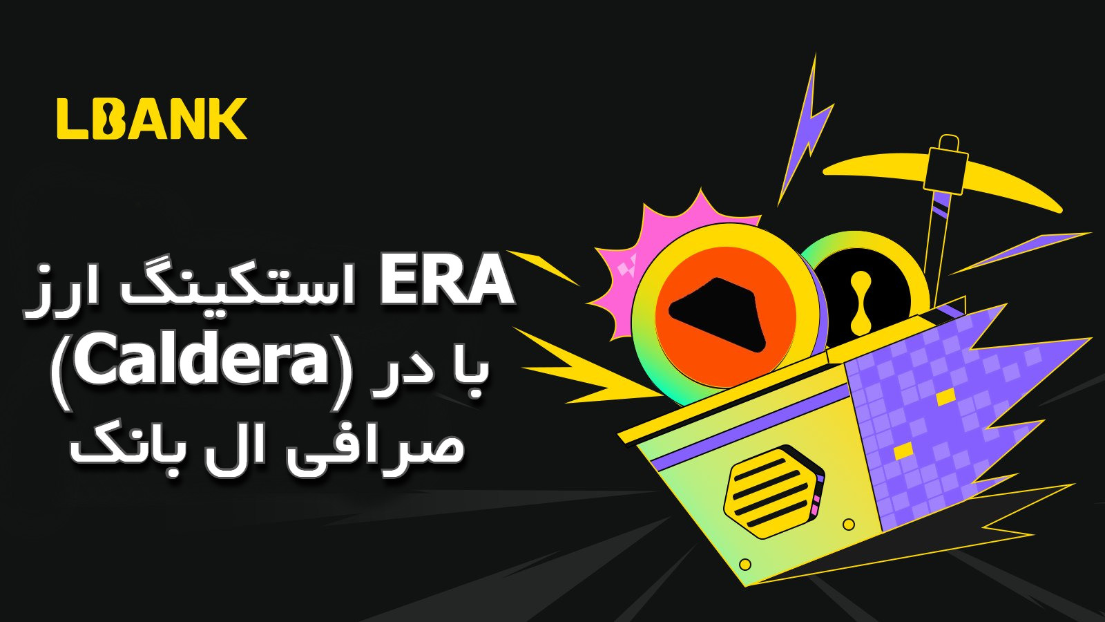 استکینگ ارزدیجیتال در صرافی ال بانک