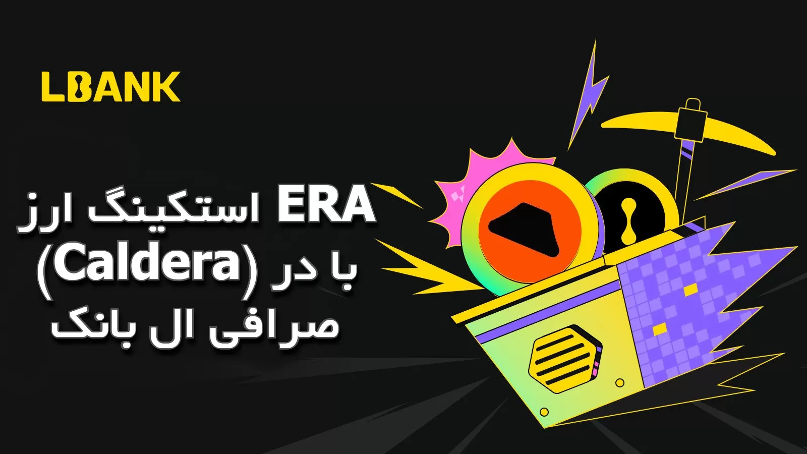 استکینگ ارز ERA (Caldera) در صرافی ال بانک