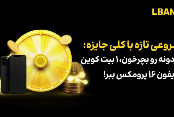 جایزه شانسی صرافی ال‌بانک برای شروعی تازه