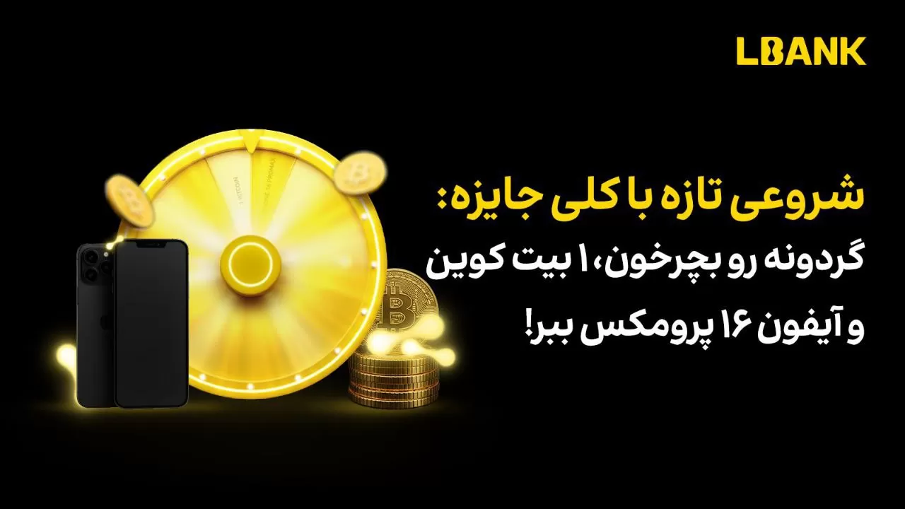 جایزه شانسی صرافی البانک برای شروعی تازه