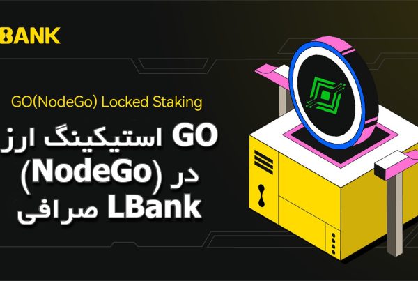 استیکینگ ارز GO (NodeGo) در صرافی LBank