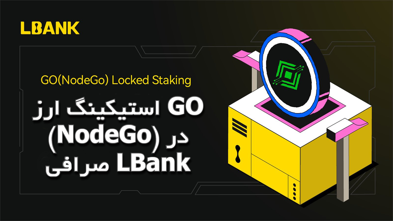 استکینگ در صرافی ال بانک