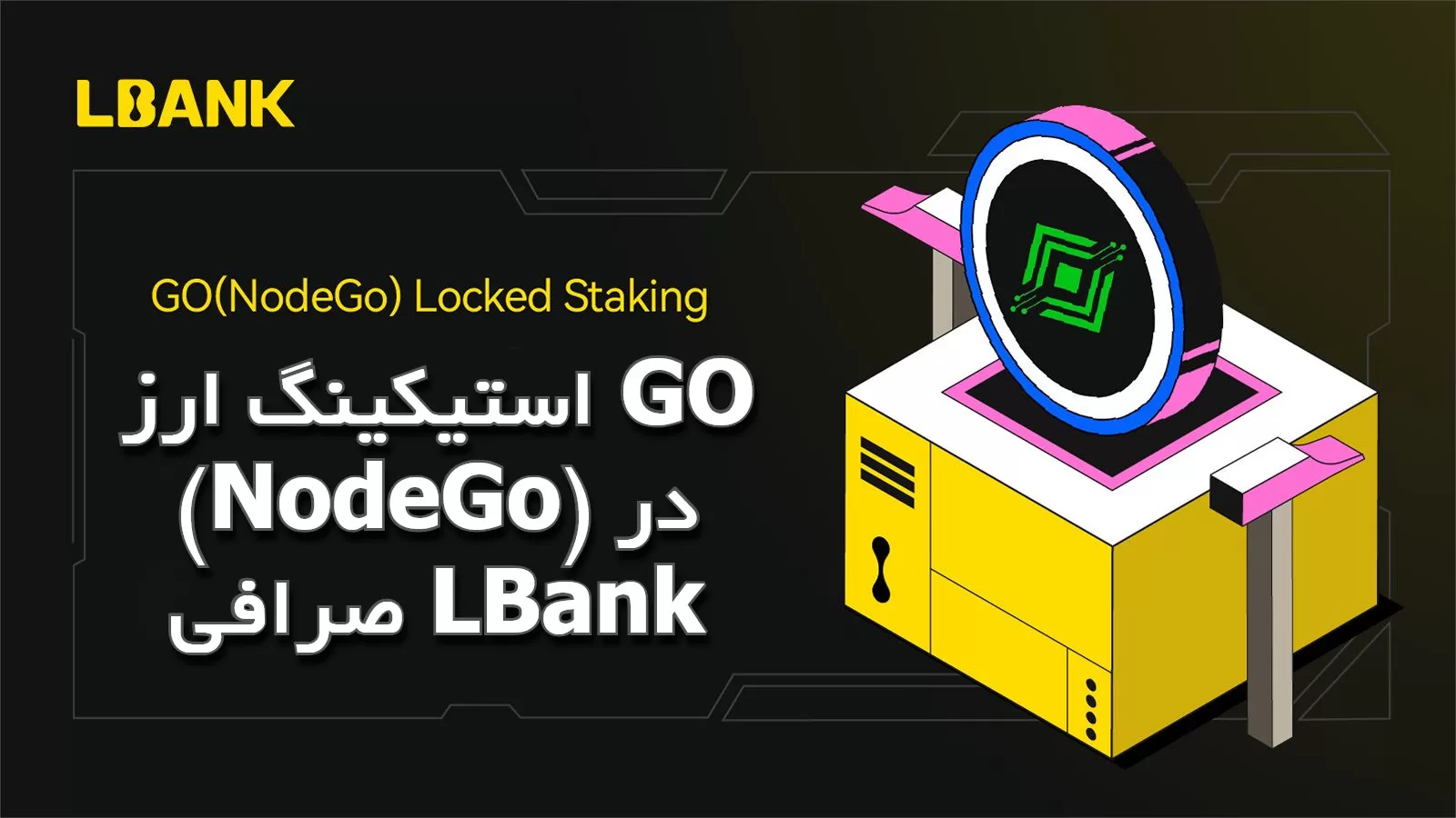 استیکینگ ارز GO (NodeGo) در صرافی LBank