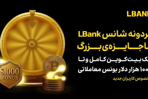 گردونه شانس صرافی ال بانک تا 1 بیت کوین جایزه