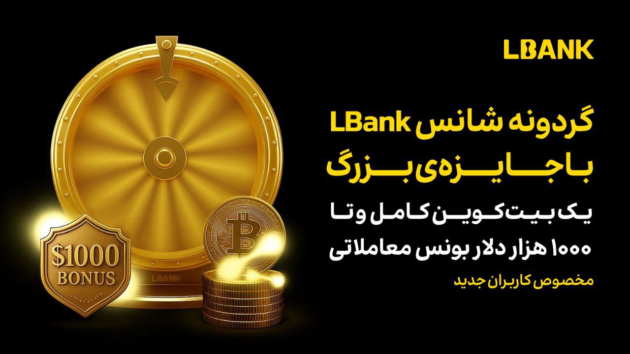 جایزه گردونه شانس LBank