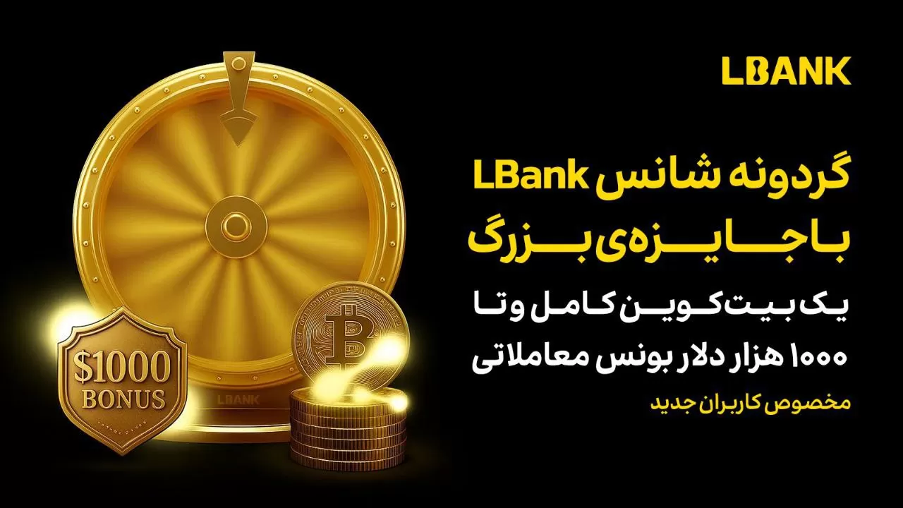 گردونه شانس صرافی ال بانک تا 1 بیت کوین جایزه