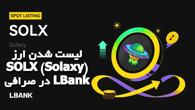 لیست شدن ارز SOLX (Solaxy) در صرافی LBank