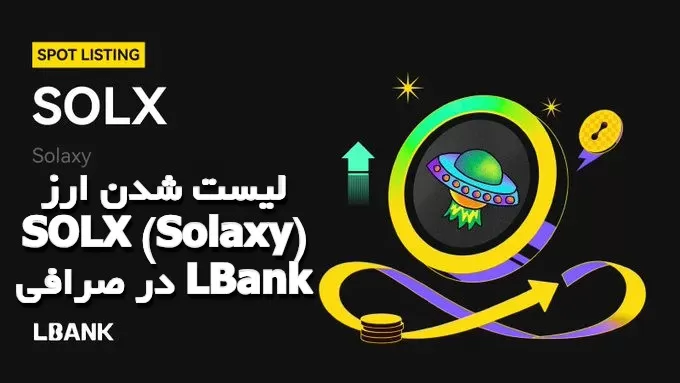 لیست شدن ارز SOLX (Solaxy) در صرافی LBank