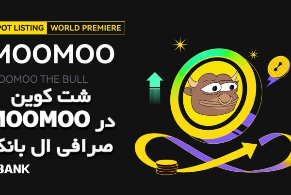شت کوین MOOMOO در صرافی ال بانک