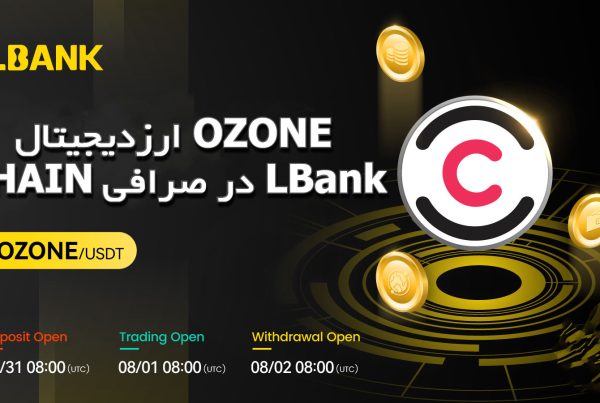 ارزدیجیتال OZONE CHAIN در صرافی LBank