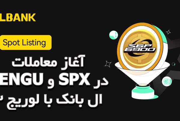 آغاز معاملات PENGU و SPX در ال بانک با لوریج ۳