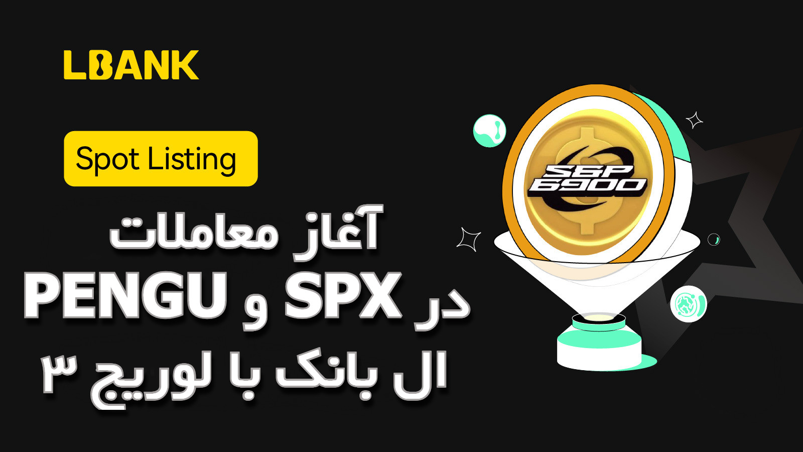آغاز معاملات PENGU و SPX در ال بانک با لوریج ۳