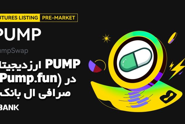 ارزدیجیتال PUMP (Pump.fun) در صرافی ال بانک