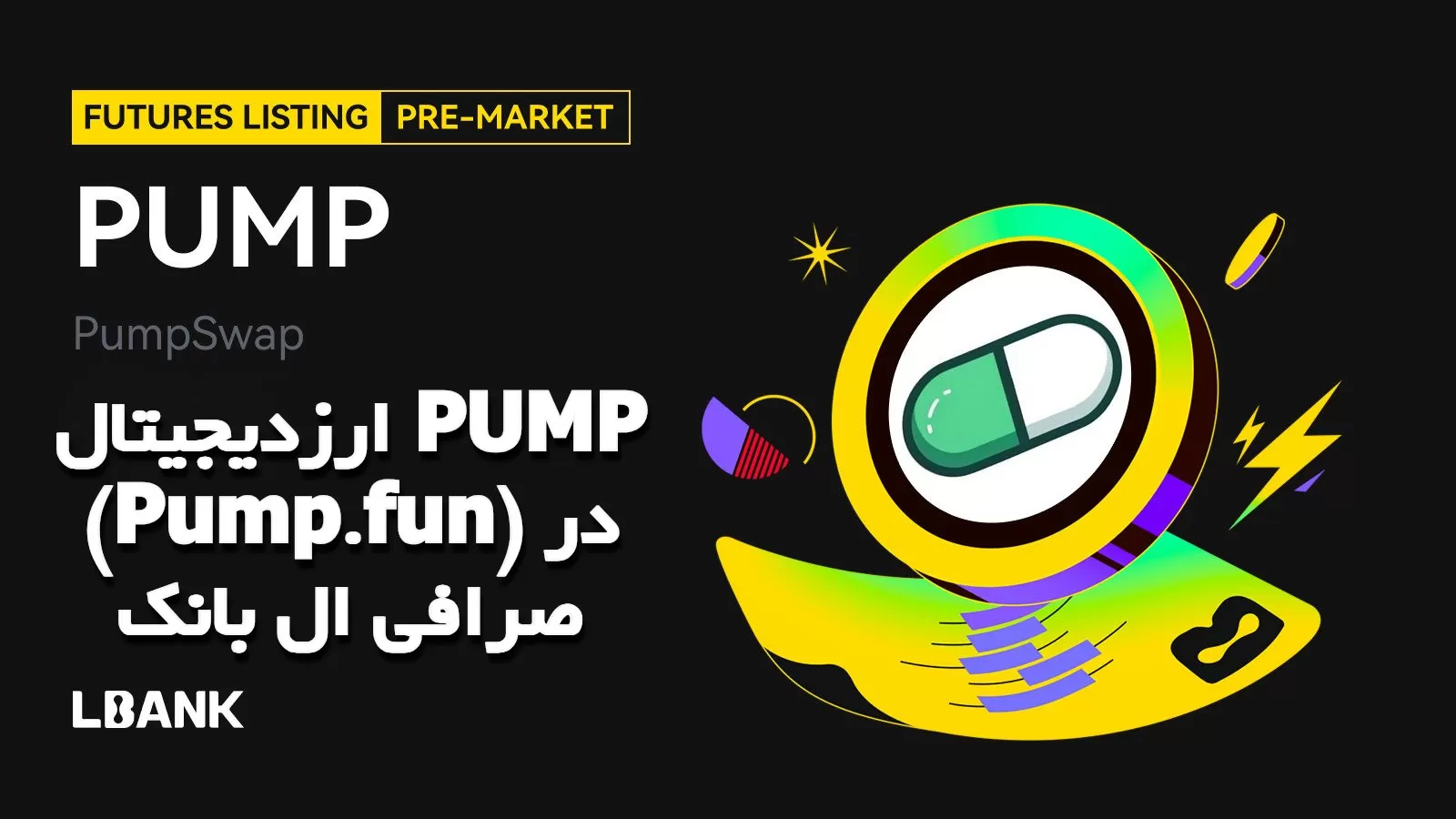 ارزدیجیتال PUMP (Pump.fun) در صرافی ال بانک