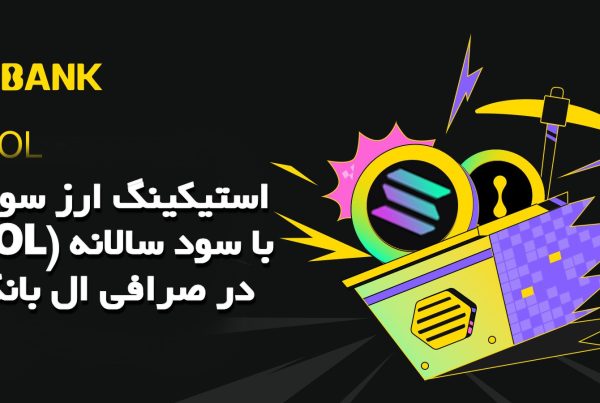 استیکینگ ارز سولانا (SOL) با سود سالانه در صرافی ال بانک