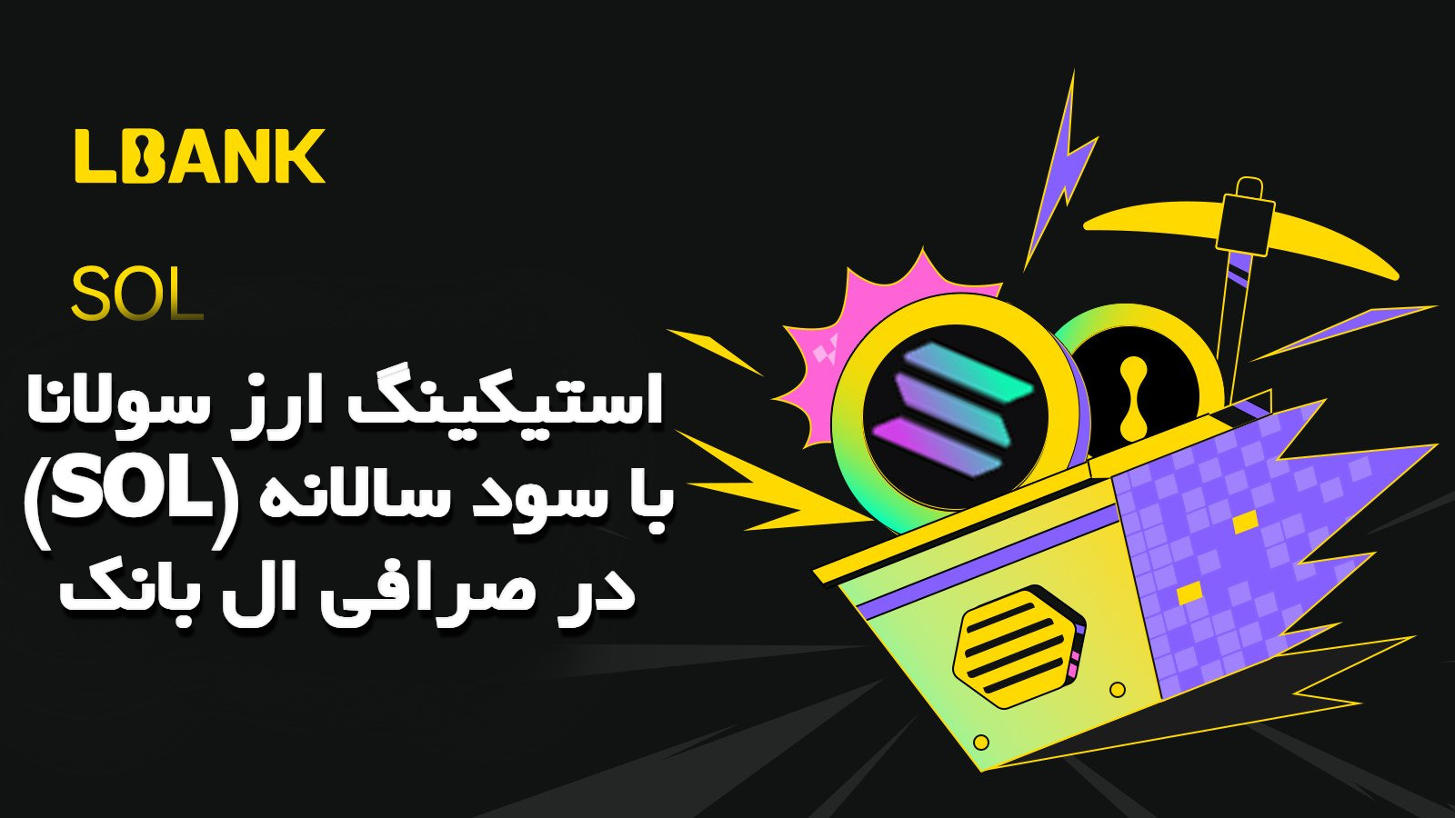 استیکینگ ارز سولانا (SOL) با سود سالانه در صرافی ال بانک