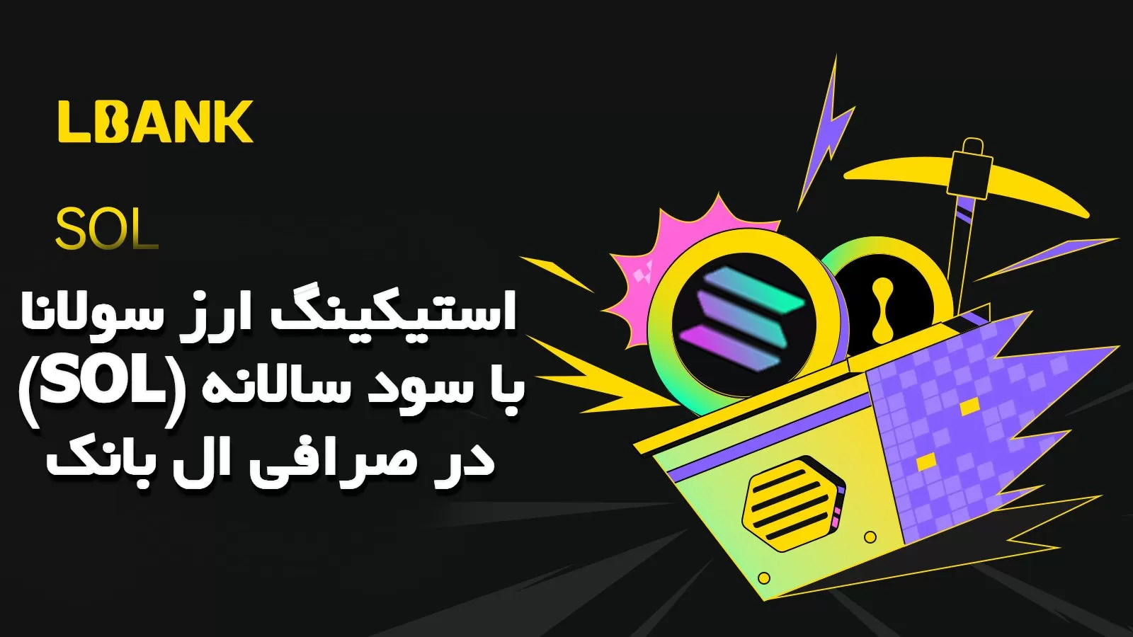 استیکینگ ارز سولانا (SOL) با سود سالانه در صرافی ال بانک