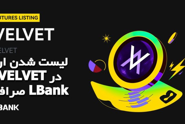 لیست شدن ارز VELVET در صرافی LBank