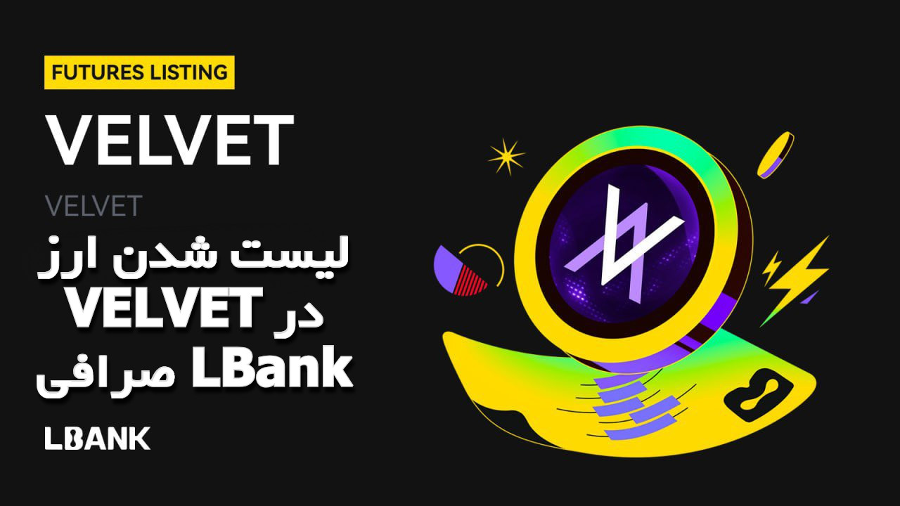 ارزدیجیتال Velvet در صرافی LBank