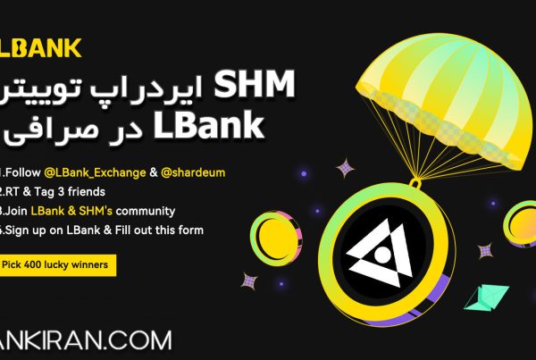 ایردراپ توییتری SHM در صرافی LBank