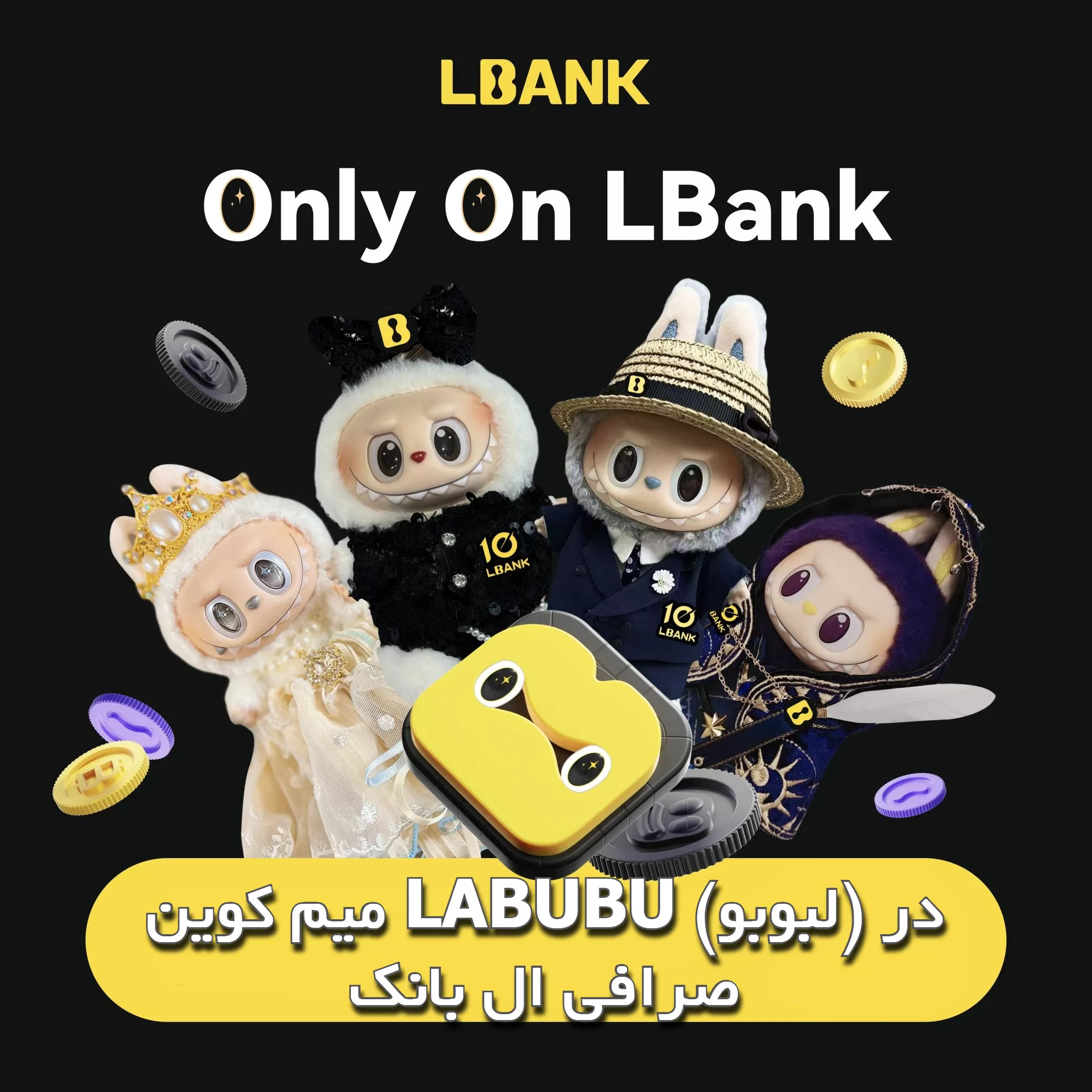 میم کوین LABUBU (لبوبو) در صرافی ال بانک