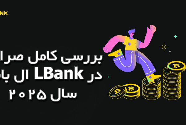 بررسی کامل صرافی ال بانک LBank در سال 2025
