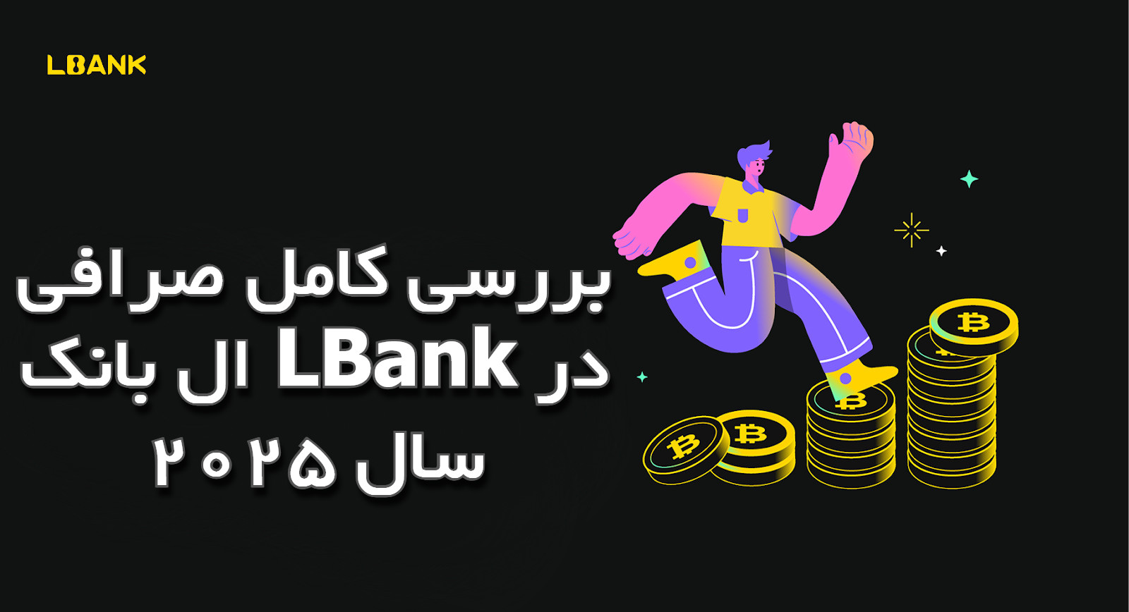 بررسی کامل صرافی ال بانک LBank در سال 2025