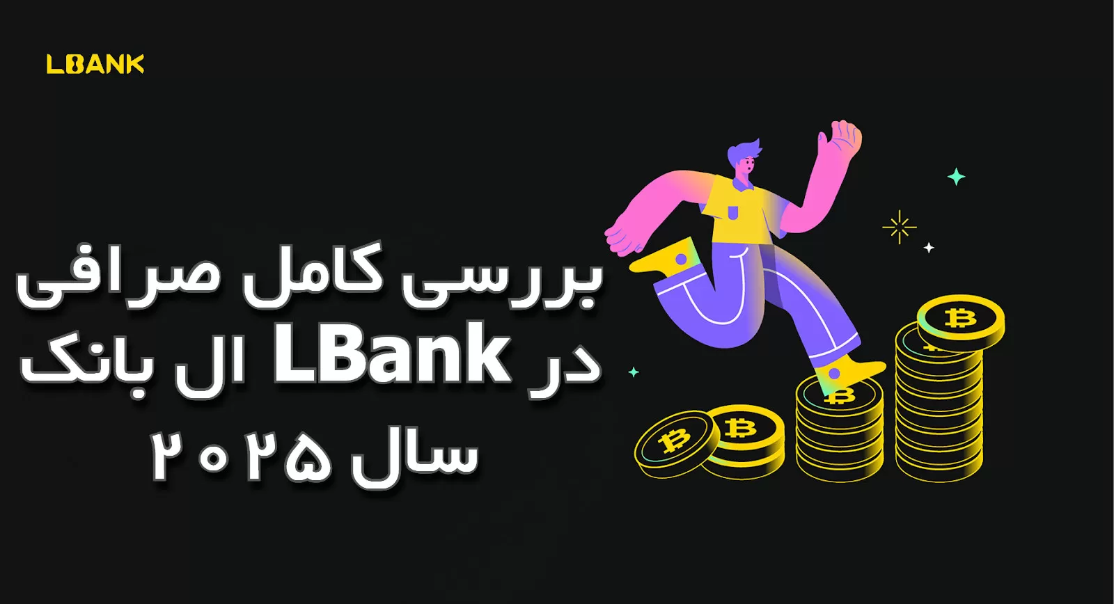 بررسی کامل صرافی ال بانک LBank در سال 2025