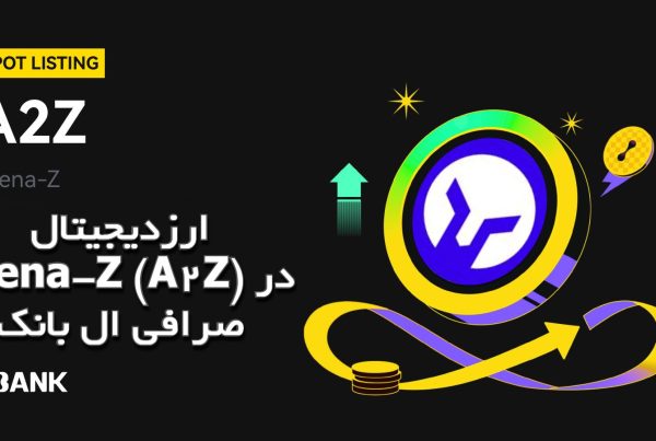 ارزدیجیتال Arena-Z (A2Z) در صرافی ال بانک