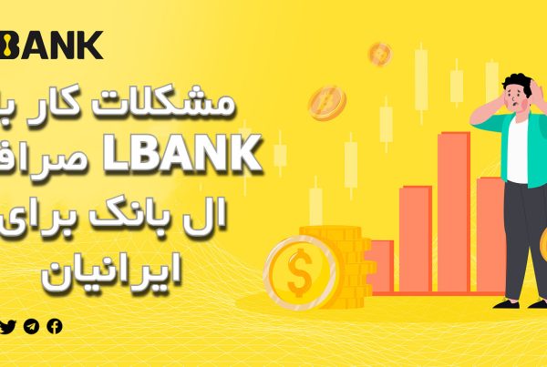 مشکلات کار با صرافی LBANK ال بانک برای ایرانیان​