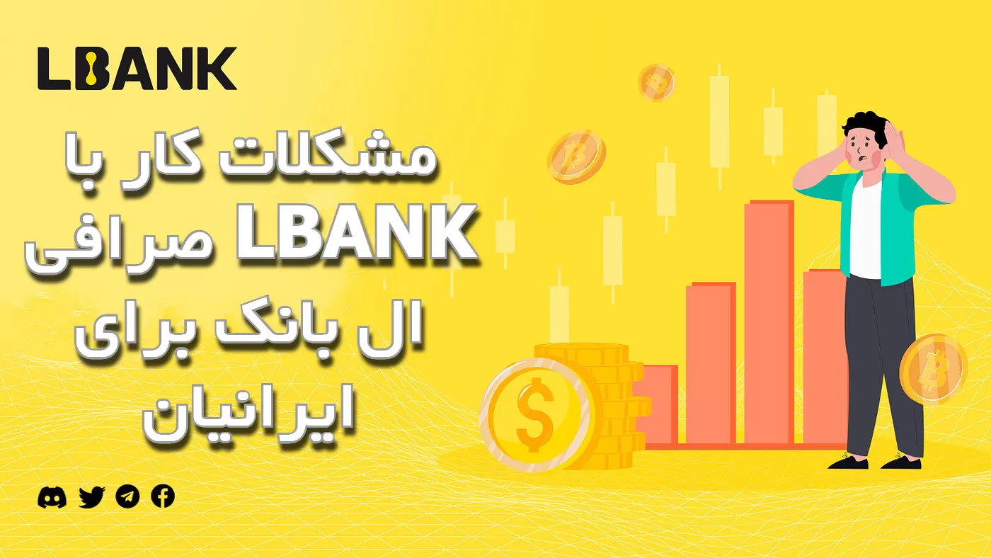 مشکلات کار با صرافی LBANK ال بانک برای ایرانیان