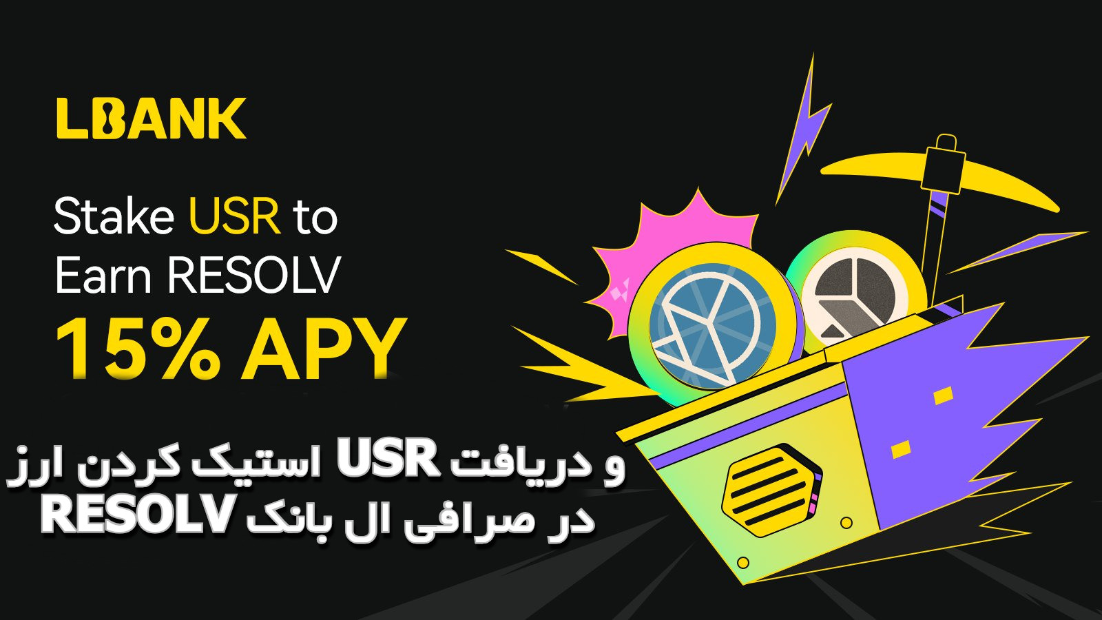 استیک کردن ارز USR و دریافت RESOLV در صرافی ال بانک
