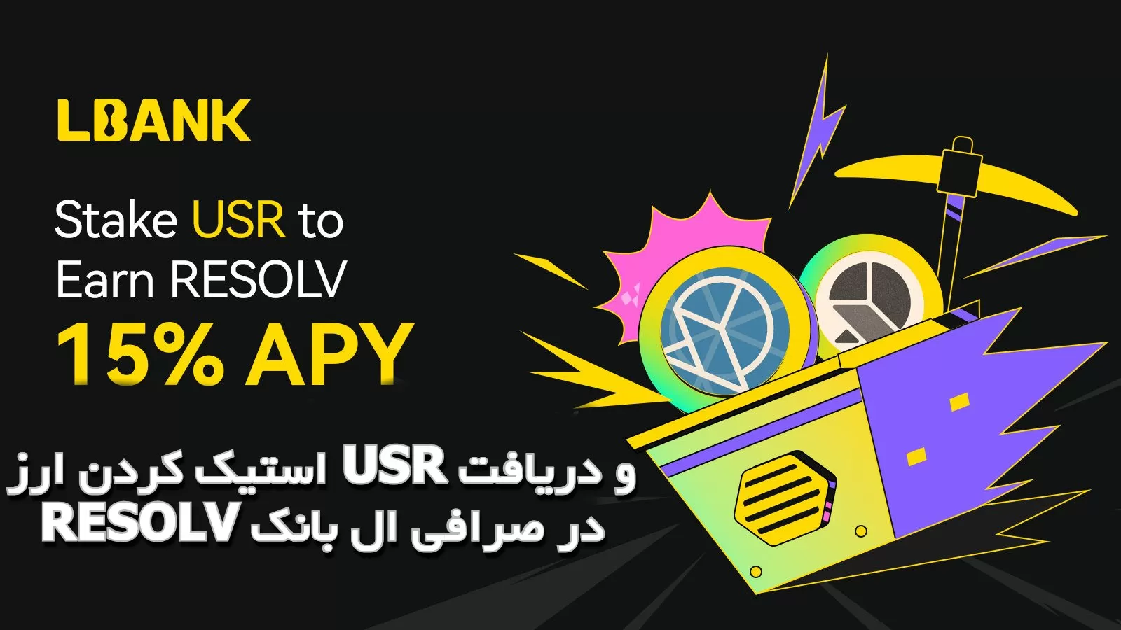 استیک کردن ارز USR و دریافت RESOLV در صرافی ال بانک