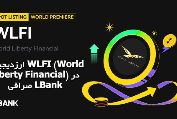 ارزدیجیتال WLFI (World Liberty Financial) در صرافی LBank