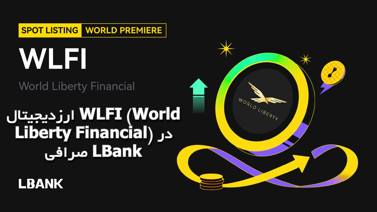 ارز WLFI در صرافی البانک