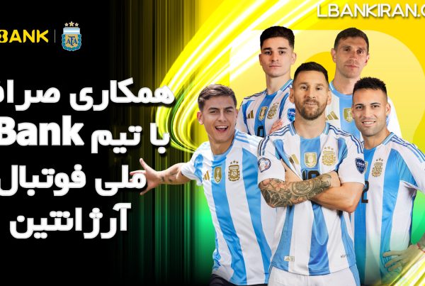 همکاری صرافی LBank با تیم ملی فوتبال آرژانتین