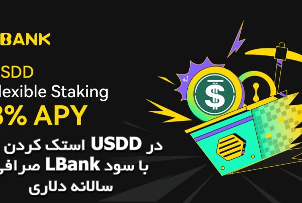 استک کردن ارز USDD در صرافی LBank با سود سالانه دلاری