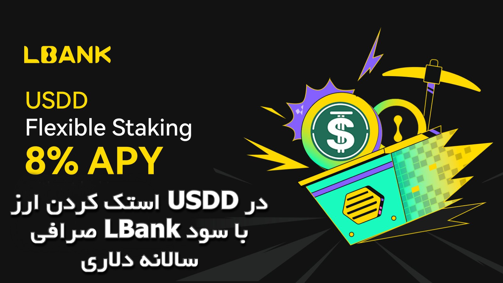 استک کردن ارز USDD در صرافی LBank با سود سالانه دلاری