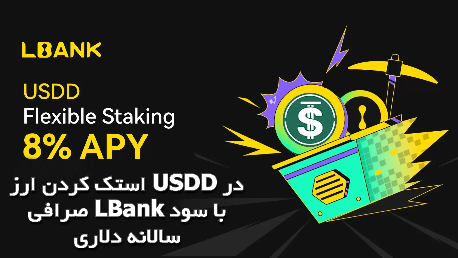 استک کردن ارز USDD در صرافی LBank با سود سالانه دلاری