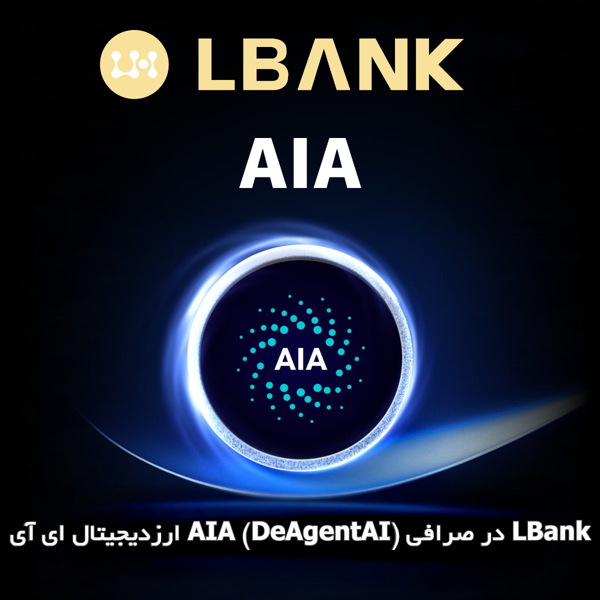 ارزدیجیتال ای آی AIA (DeAgentAI) در صرافی LBank